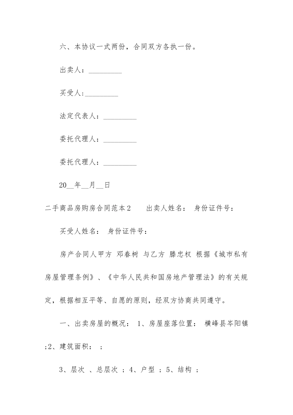 二手商品房购房合同范本15篇-买二手房合同范本_第3页