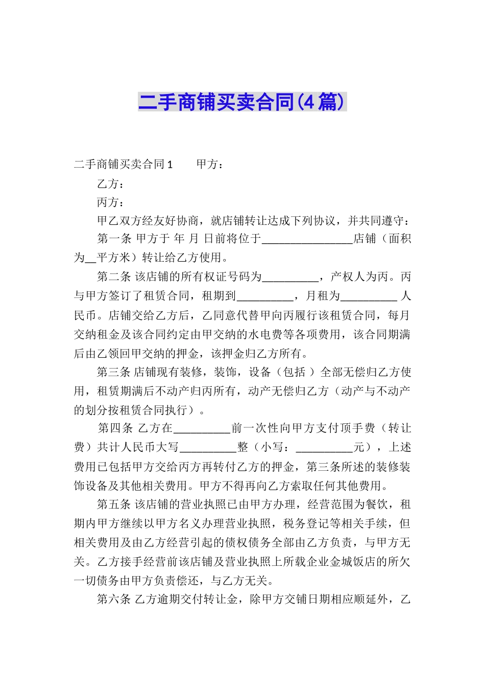 二手商铺买卖合同(4篇)_第1页