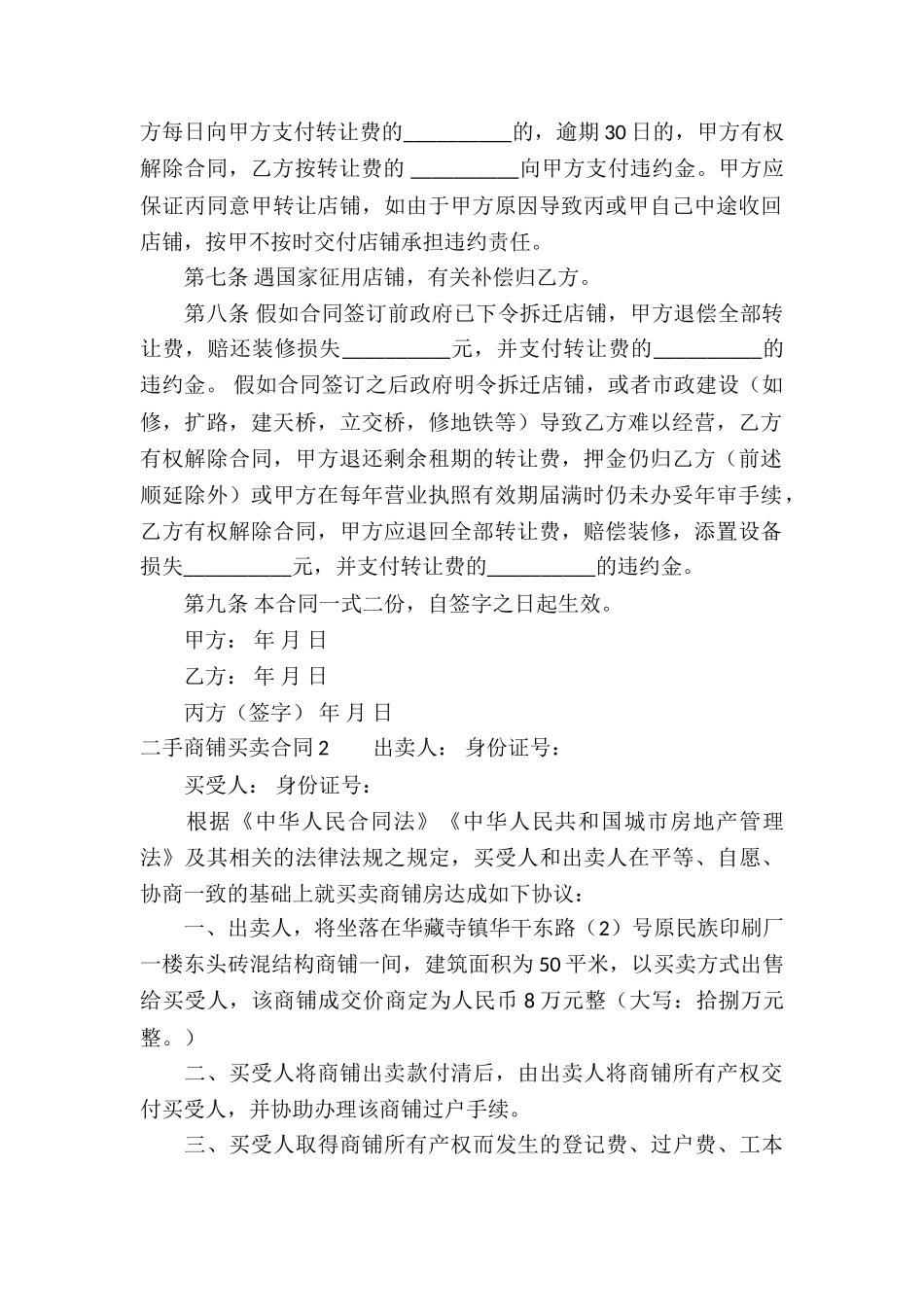 二手商铺买卖合同(4篇)_第2页
