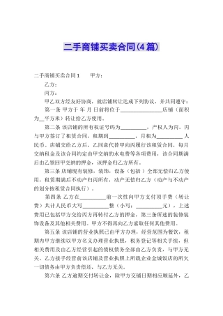二手商铺买卖合同(4篇)