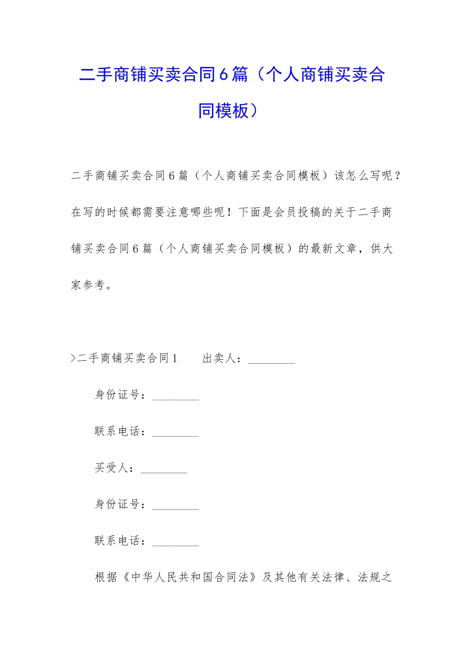 二手商铺买卖合同6篇(个人商铺买卖合同模板)_第1页