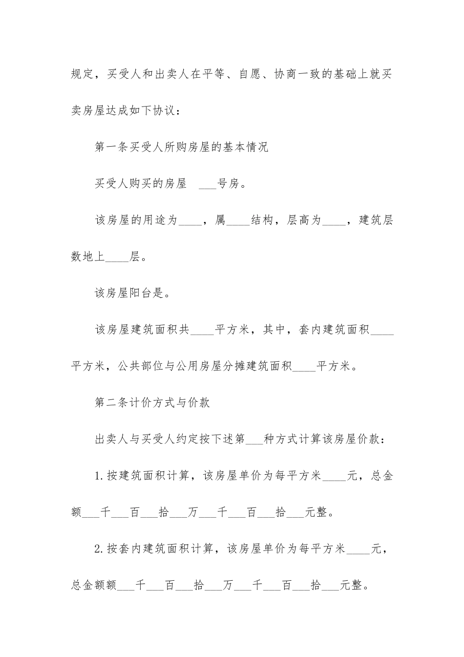 二手商铺买卖合同6篇(个人商铺买卖合同模板)_第2页