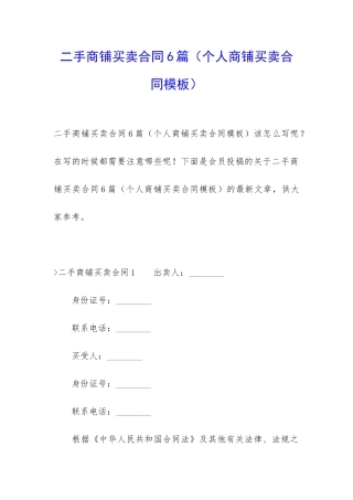 二手商铺买卖合同6篇(个人商铺买卖合同模板)