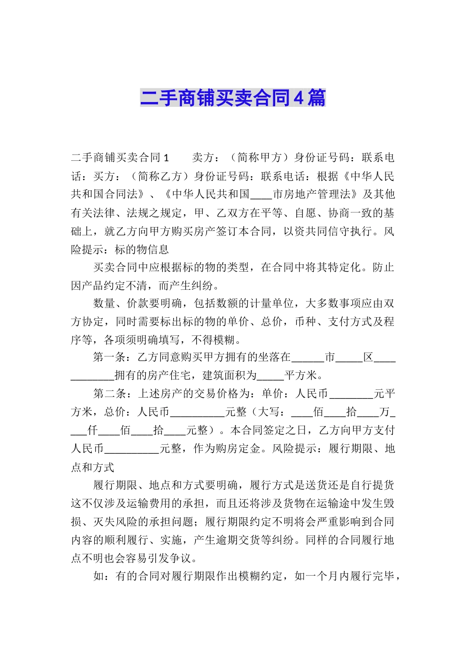 二手商铺买卖合同4篇_第1页