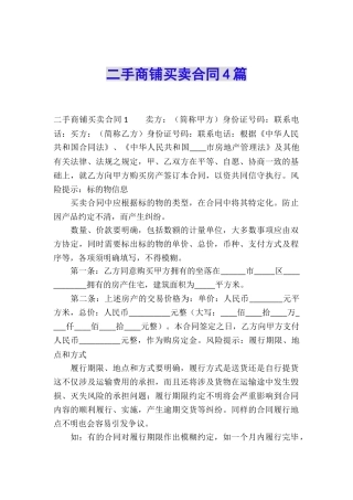 二手商铺买卖合同4篇
