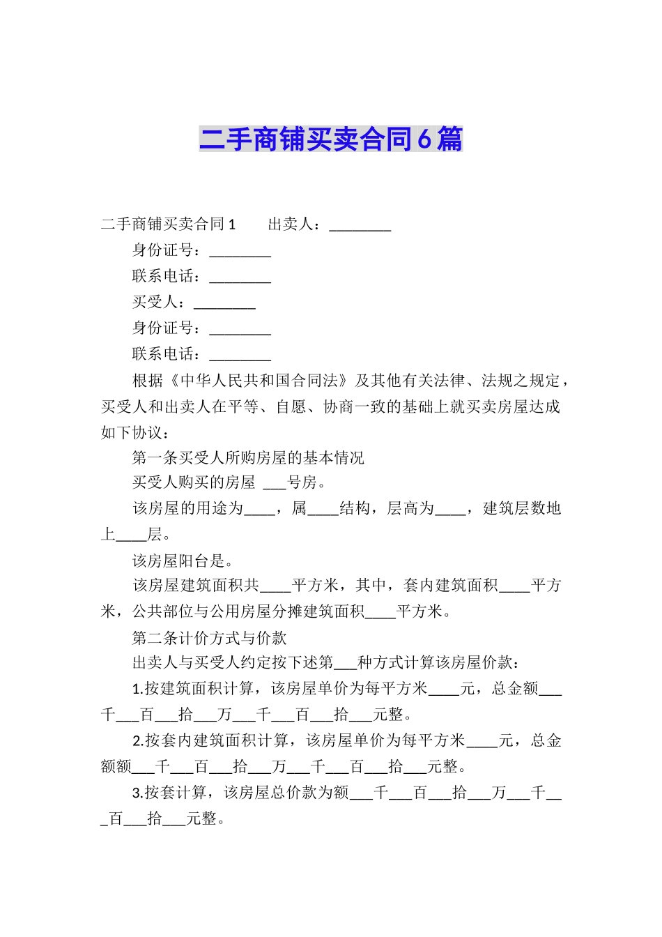 二手商铺买卖合同6篇_第1页