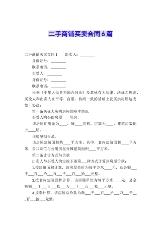 二手商铺买卖合同6篇