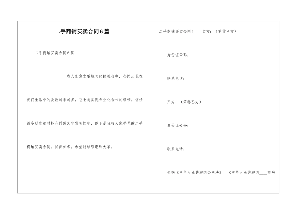 二手商铺买卖合同6篇_第1页