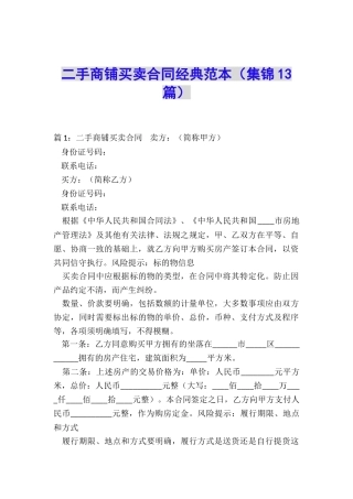 二手商铺买卖合同经典范本