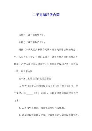 二手商铺租赁合同