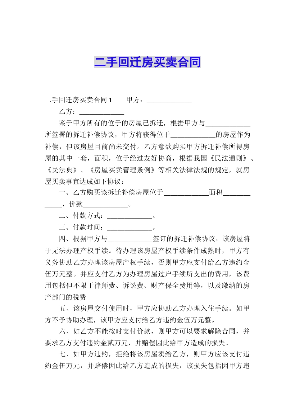 二手回迁房买卖合同_第1页