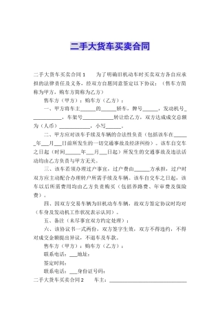 二手大货车买卖合同