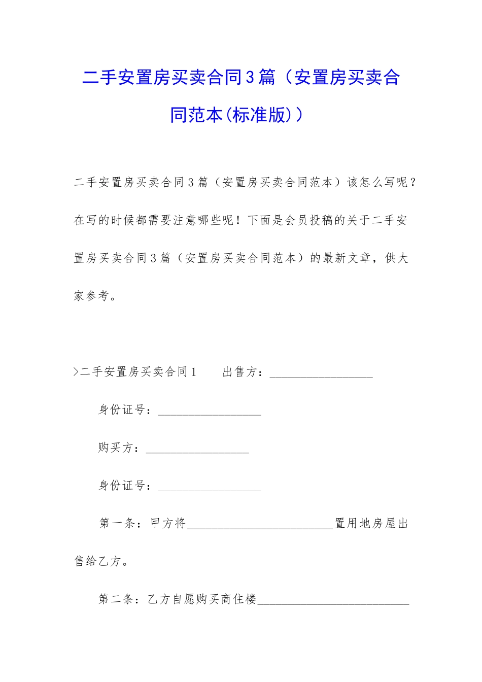 二手安置房买卖合同3篇_第1页