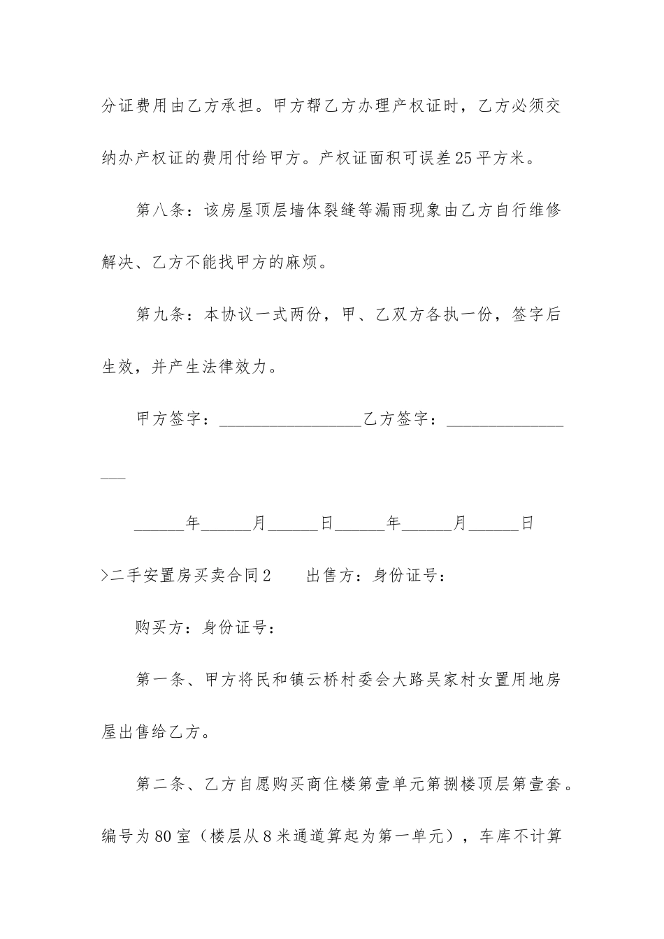 二手安置房买卖合同3篇_第3页