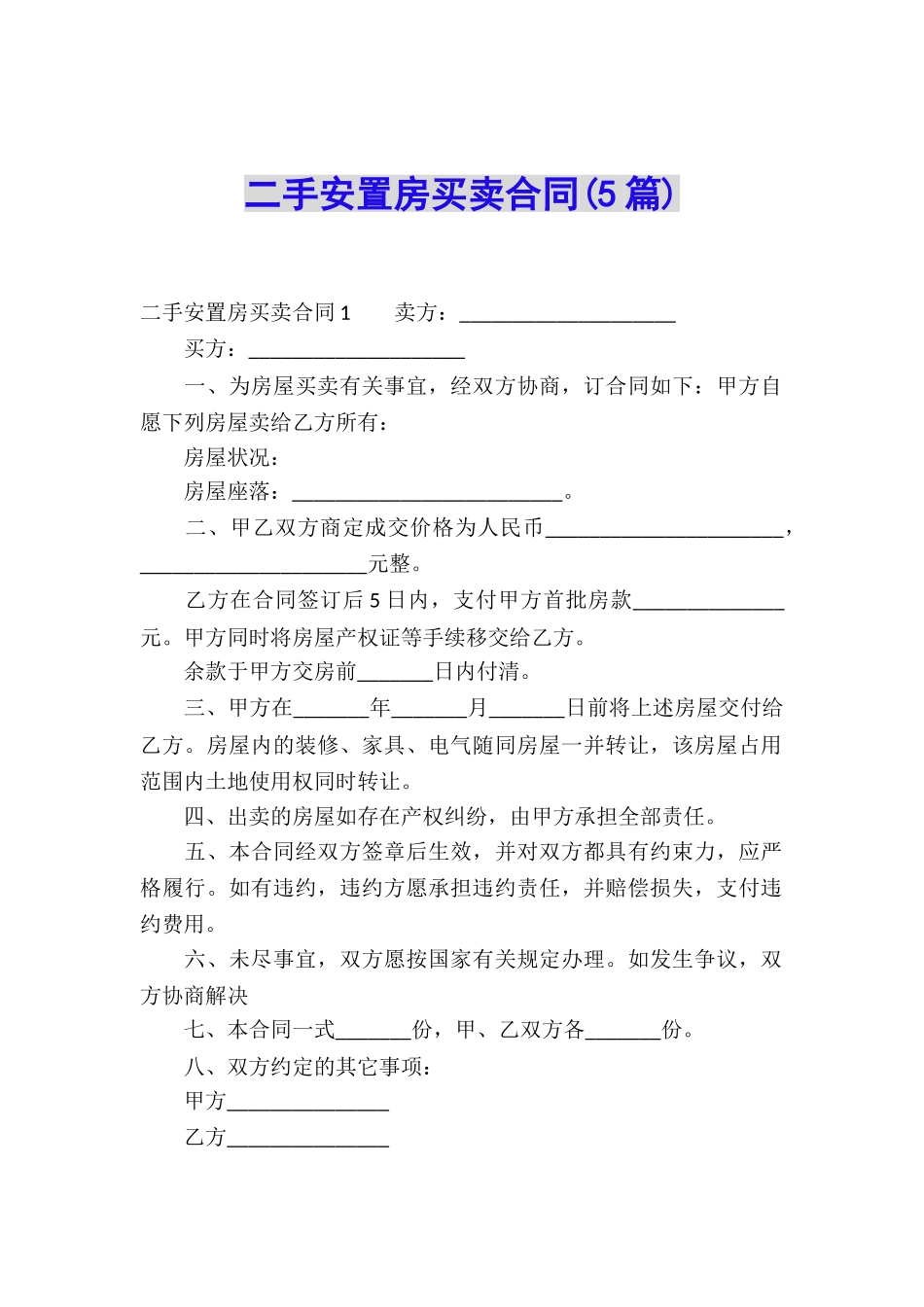 二手安置房买卖合同_第1页