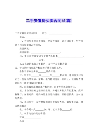 二手安置房买卖合同