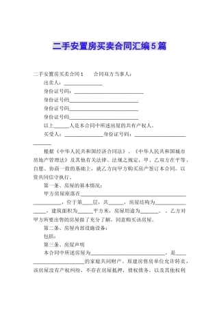 二手安置房买卖合同汇编5篇