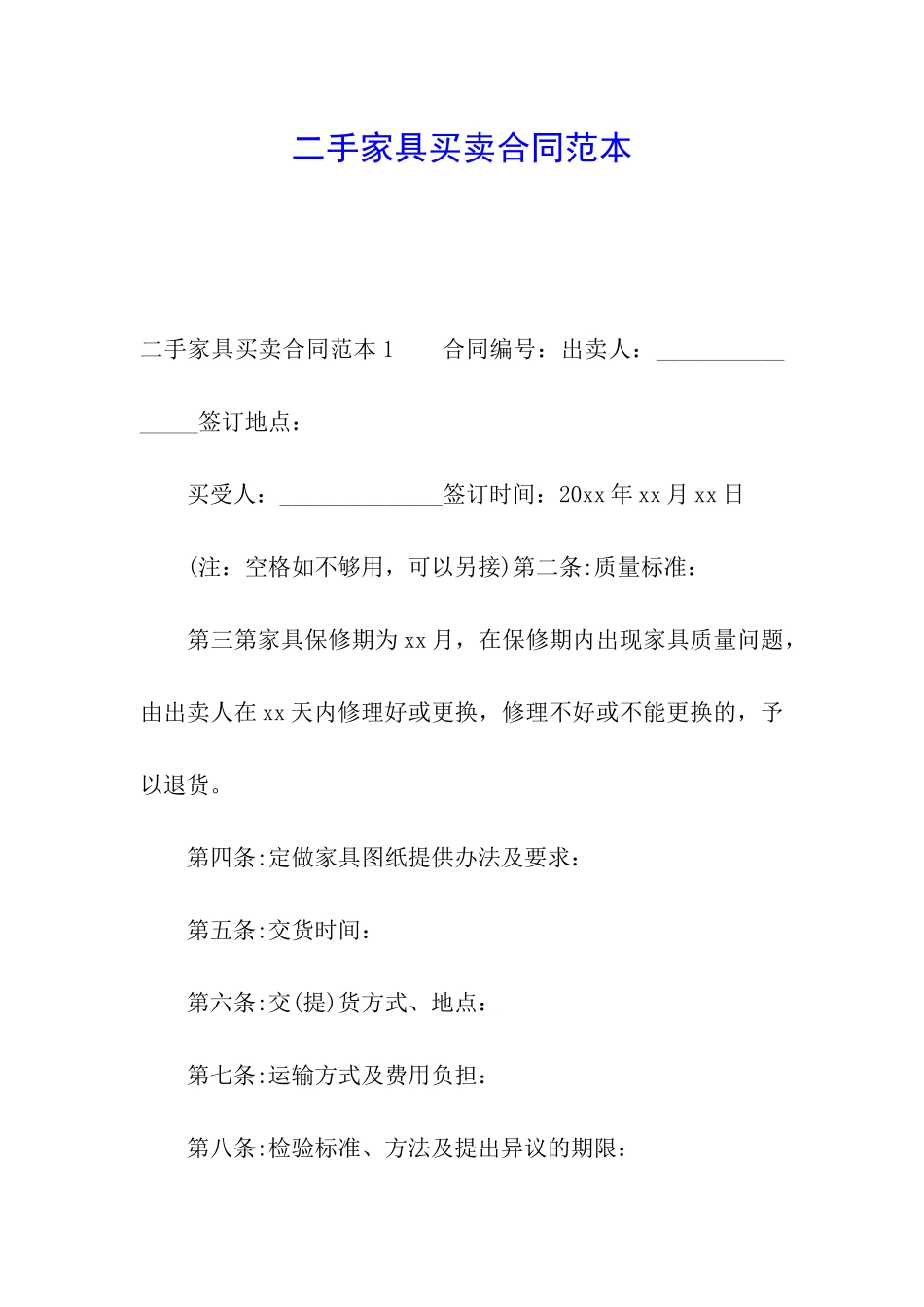 二手家具买卖合同范本_第1页