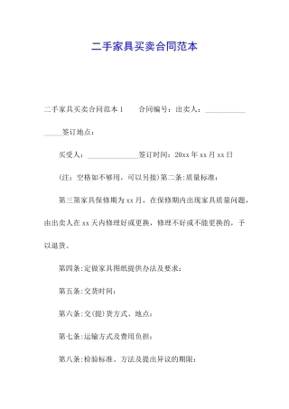 二手家具买卖合同范本