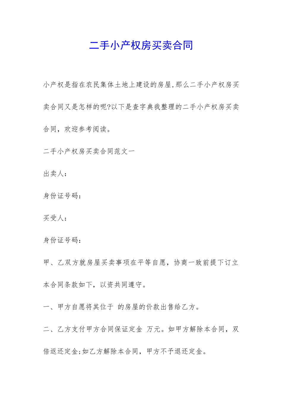 二手小产权房买卖合同-_第1页