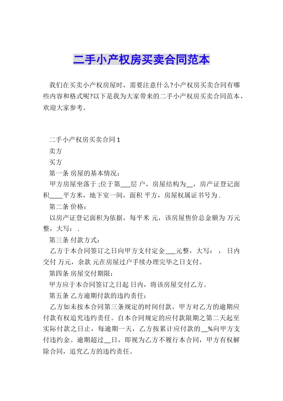 二手小产权房买卖合同范本_第1页
