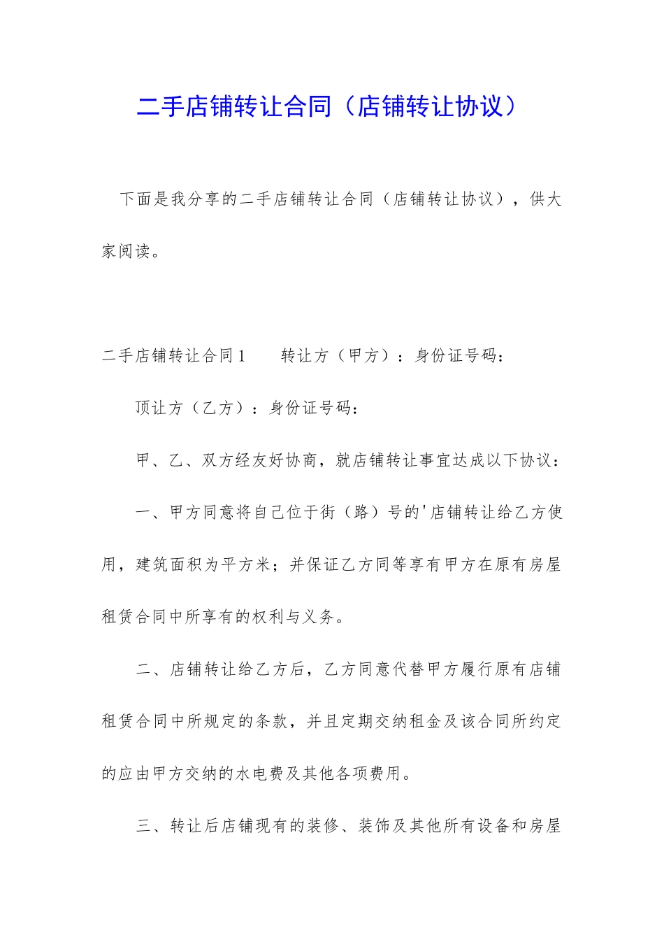 二手店铺转让合同_第1页