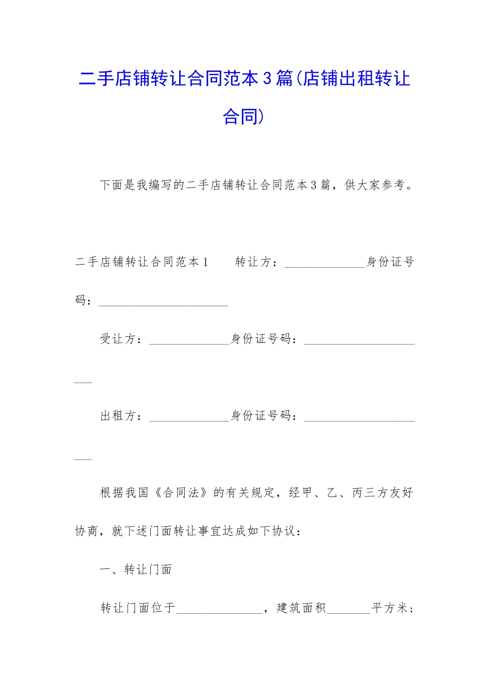 二手店铺转让合同范本3篇_第1页