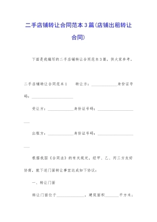 二手店铺转让合同范本3篇