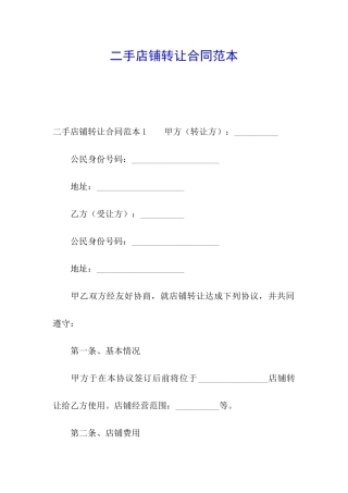 二手店铺转让合同范本