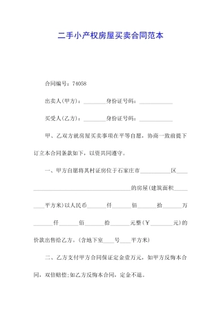 二手小产权房屋买卖合同范本