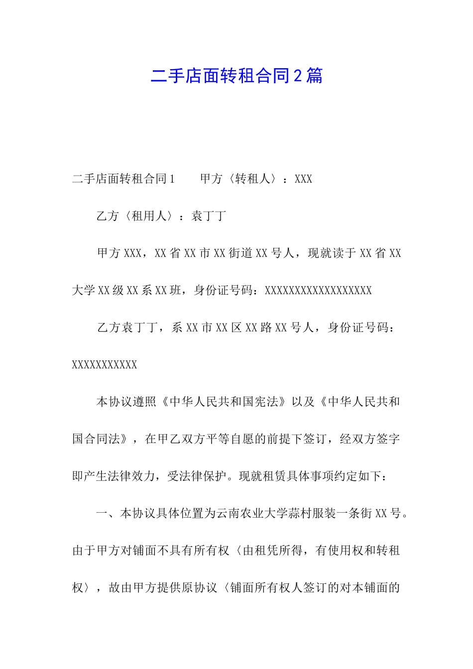 二手店面转租合同2篇_第1页