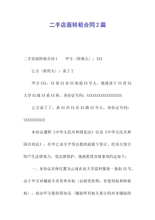 二手店面转租合同2篇