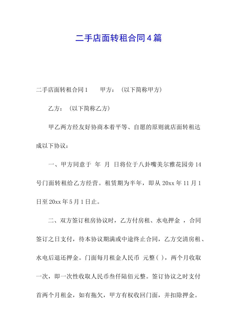 二手店面转租合同4篇_第1页