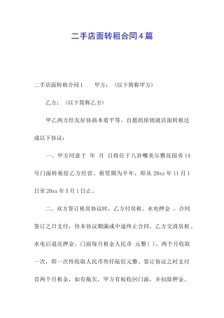 二手店面转租合同4篇