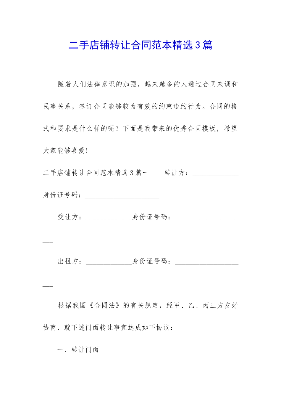 二手店铺转让合同范本精选3篇_第1页