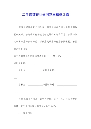 二手店铺转让合同范本精选3篇