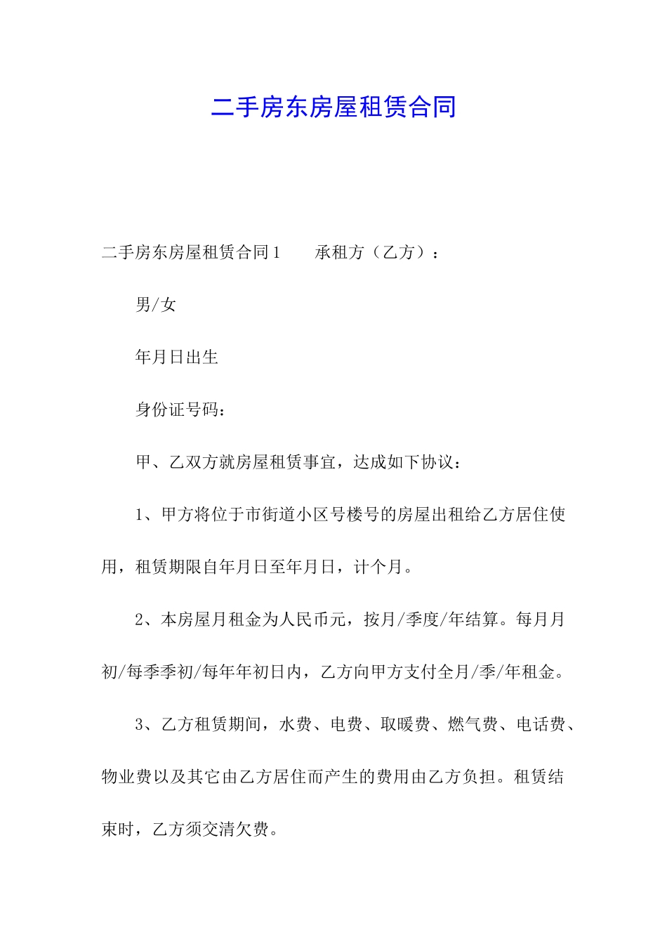 二手房东房屋租赁合同_第1页