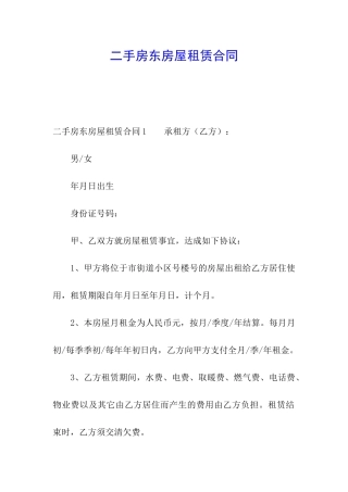 二手房东房屋租赁合同