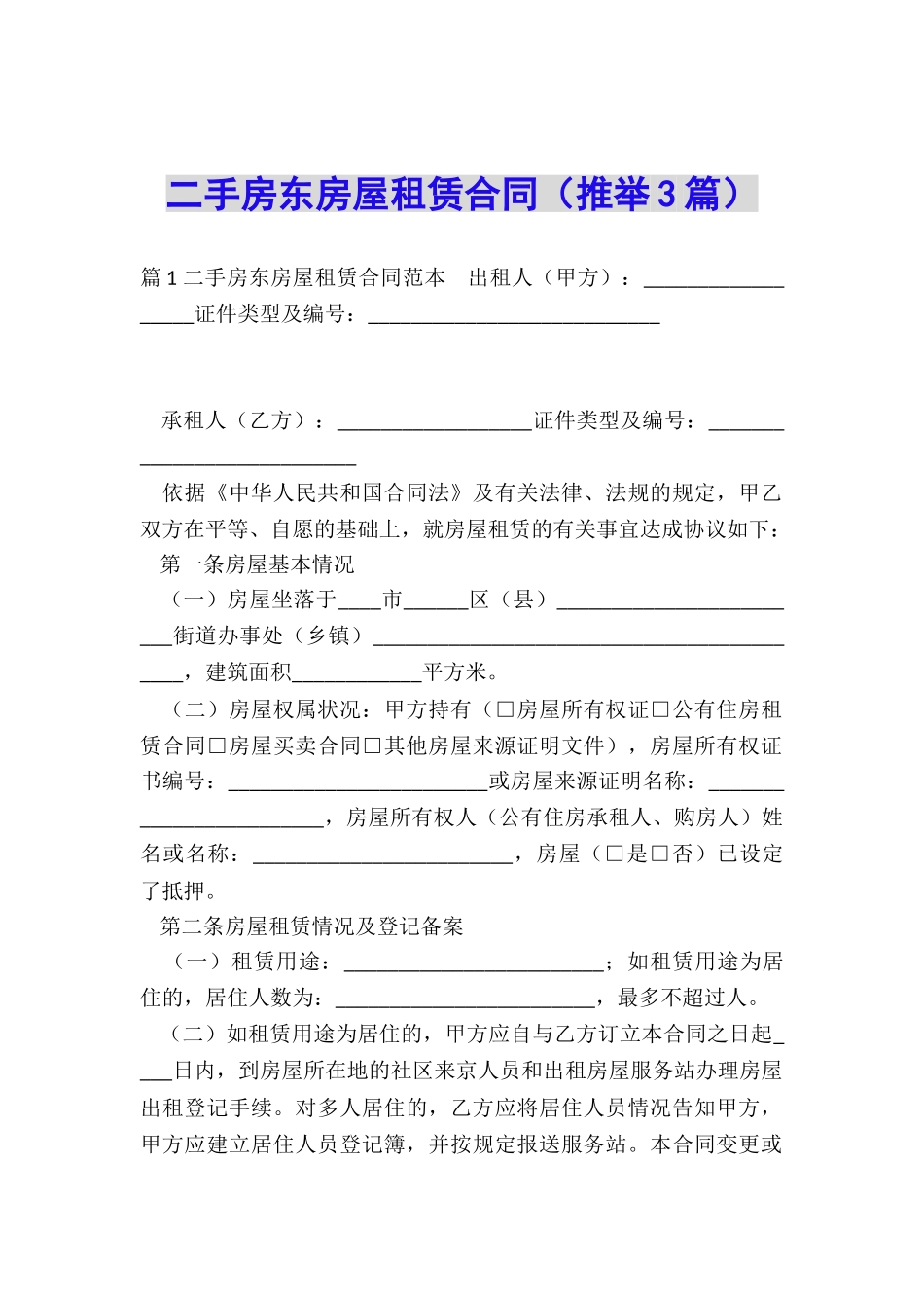 二手房东房屋租赁合同_第1页