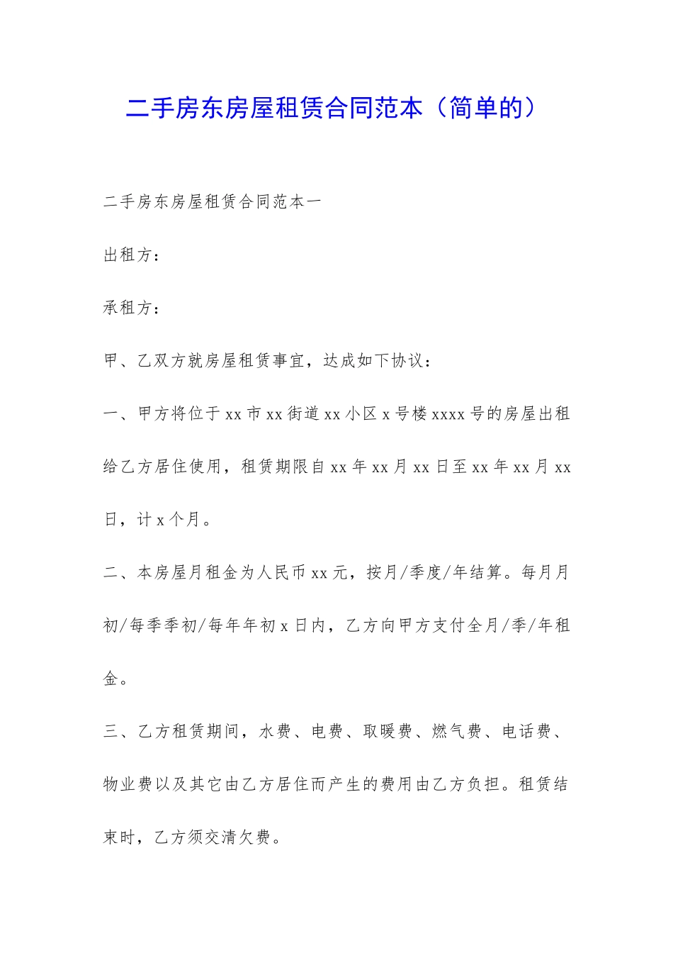 二手房东房屋租赁合同范本-_第1页
