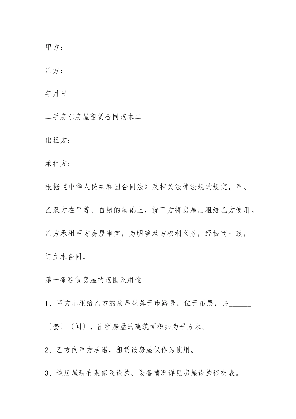 二手房东房屋租赁合同范本-_第3页