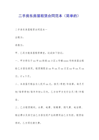 二手房东房屋租赁合同范本-