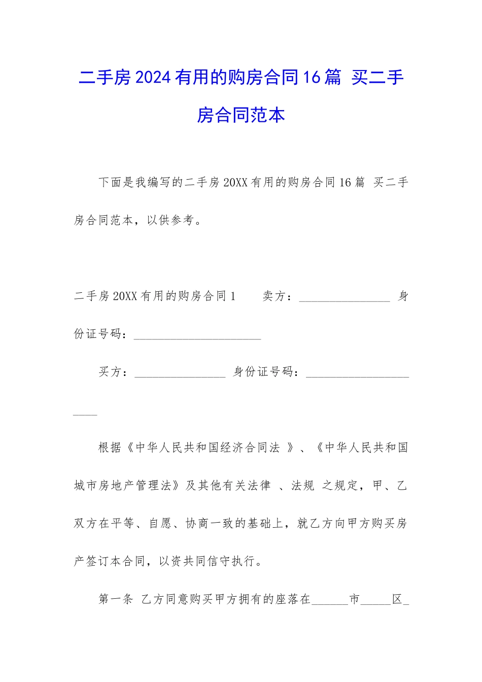 二手房2024实用的购房合同16篇-买二手房合同范本_第1页