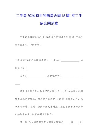 二手房2024实用的购房合同16篇-买二手房合同范本