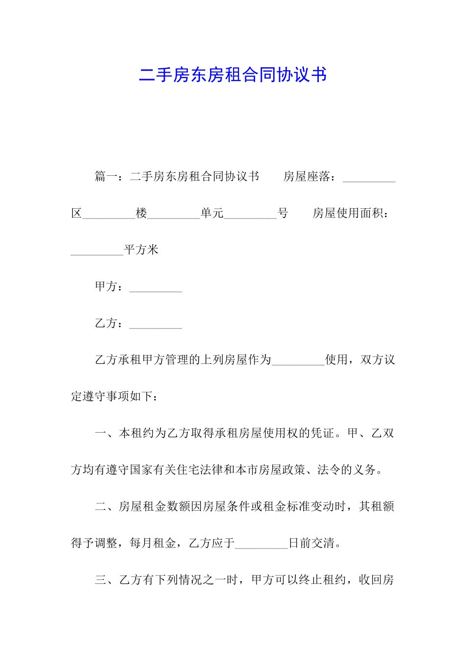 二手房东房租合同协议书_第1页