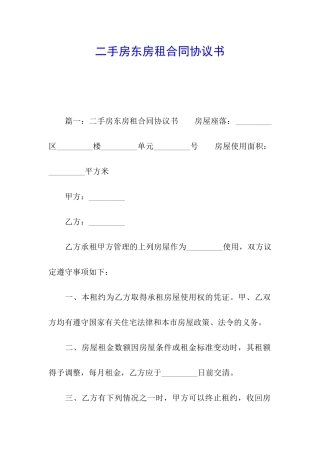 二手房东房租合同协议书