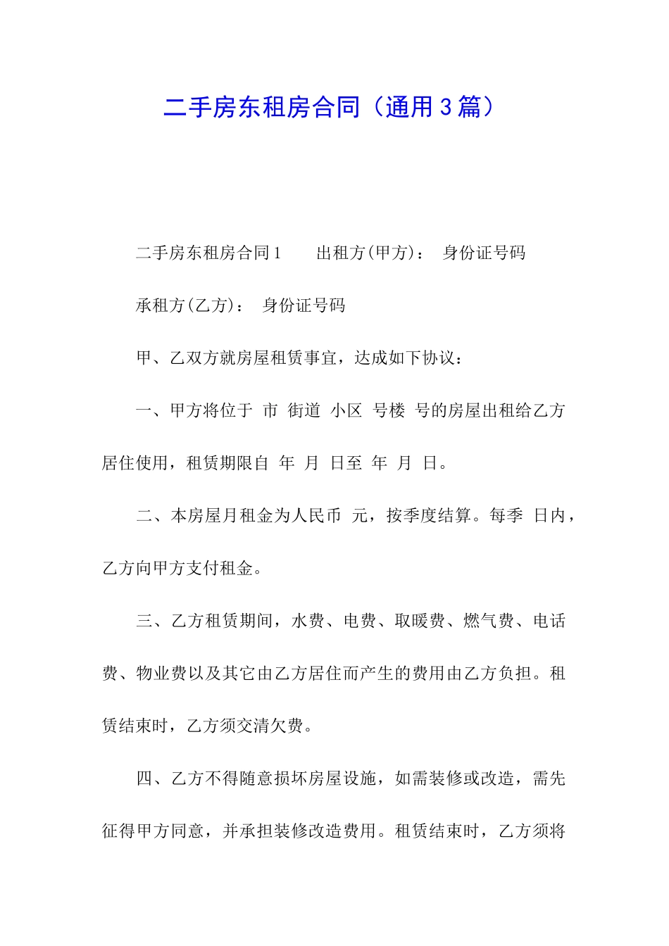 二手房东租房合同(通用3篇)_第1页