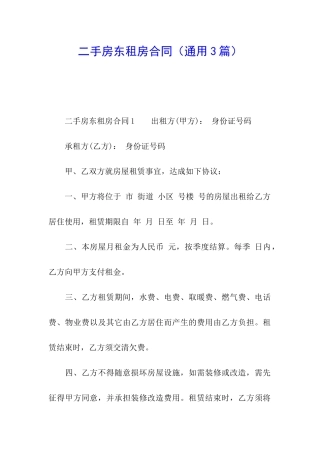 二手房东租房合同(通用3篇)