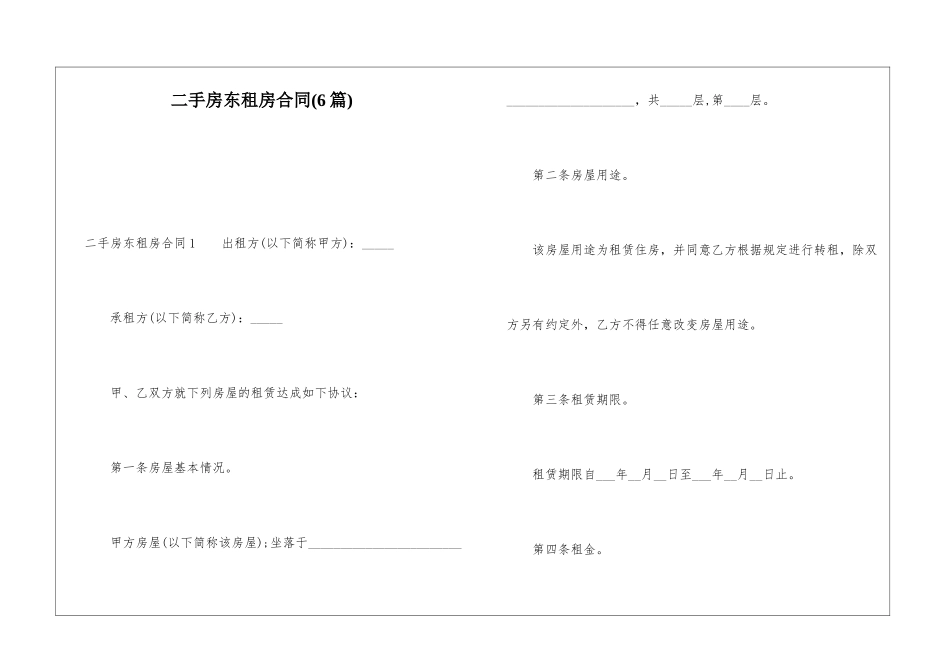 二手房东租房合同(6篇)_第1页