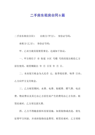 二手房东租房合同6篇